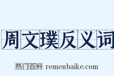 周文璞反义词是什么意思的图片
